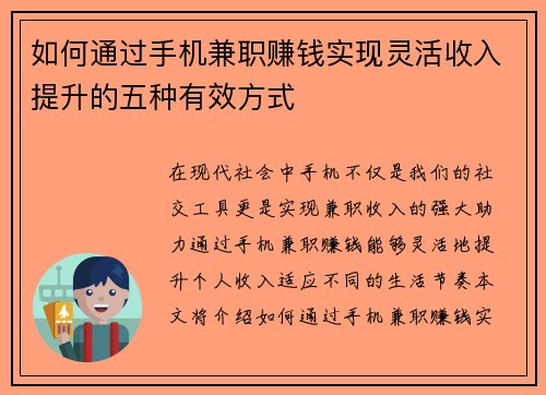 如何通过手机兼职赚钱实现灵活收入提升的五种有效方式