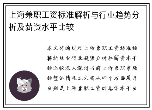 上海兼职工资标准解析与行业趋势分析及薪资水平比较