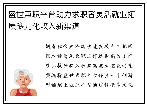 盛世兼职平台助力求职者灵活就业拓展多元化收入新渠道
