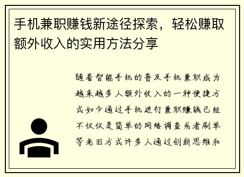 手机兼职赚钱新途径探索，轻松赚取额外收入的实用方法分享