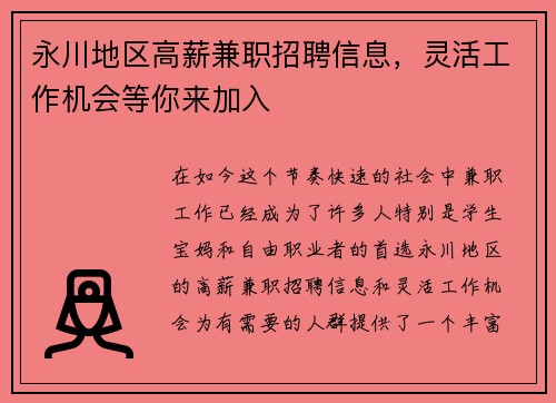 永川地区高薪兼职招聘信息，灵活工作机会等你来加入