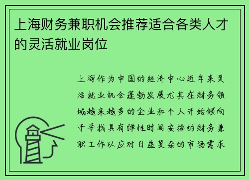 上海财务兼职机会推荐适合各类人才的灵活就业岗位