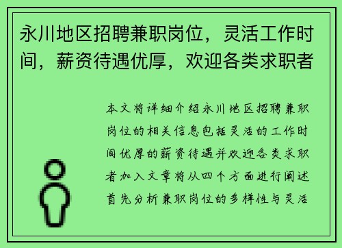 永川地区招聘兼职岗位，灵活工作时间，薪资待遇优厚，欢迎各类求职者加入