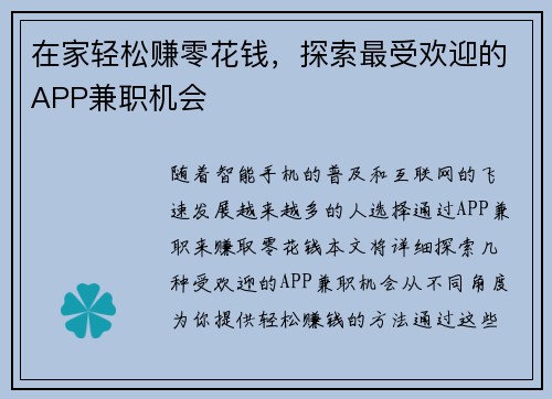 在家轻松赚零花钱，探索最受欢迎的APP兼职机会