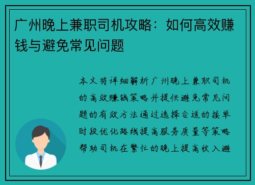 广州晚上兼职司机攻略：如何高效赚钱与避免常见问题