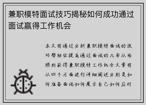兼职模特面试技巧揭秘如何成功通过面试赢得工作机会