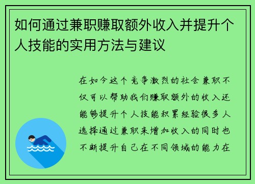 如何通过兼职赚取额外收入并提升个人技能的实用方法与建议