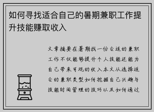 如何寻找适合自己的暑期兼职工作提升技能赚取收入