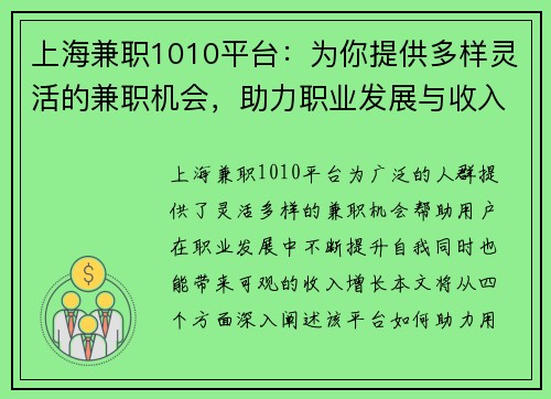 上海兼职1010平台：为你提供多样灵活的兼职机会，助力职业发展与收入增长
