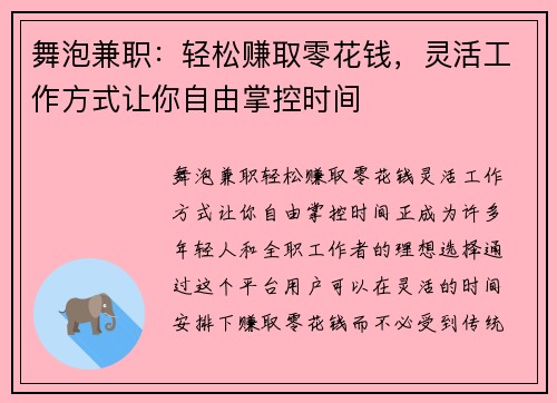 舞泡兼职：轻松赚取零花钱，灵活工作方式让你自由掌控时间