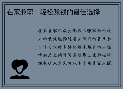 在家兼职：轻松赚钱的最佳选择