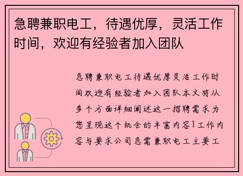 急聘兼职电工，待遇优厚，灵活工作时间，欢迎有经验者加入团队