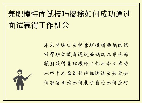 兼职模特面试技巧揭秘如何成功通过面试赢得工作机会