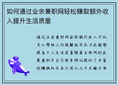 如何通过业余兼职网轻松赚取额外收入提升生活质量