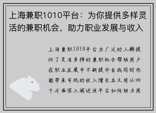 上海兼职1010平台：为你提供多样灵活的兼职机会，助力职业发展与收入增长