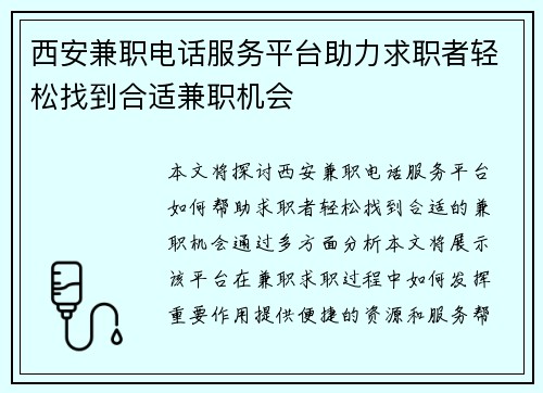 西安兼职电话服务平台助力求职者轻松找到合适兼职机会
