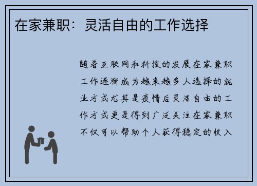 在家兼职：灵活自由的工作选择