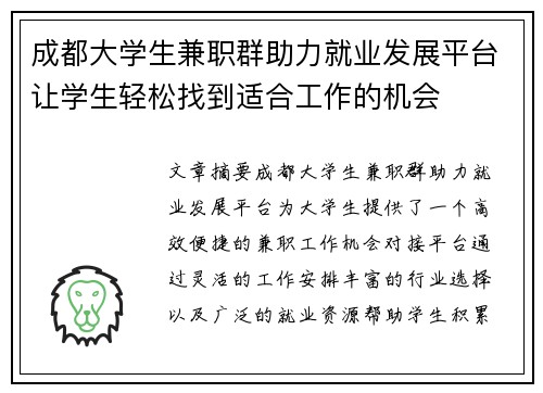 成都大学生兼职群助力就业发展平台让学生轻松找到适合工作的机会