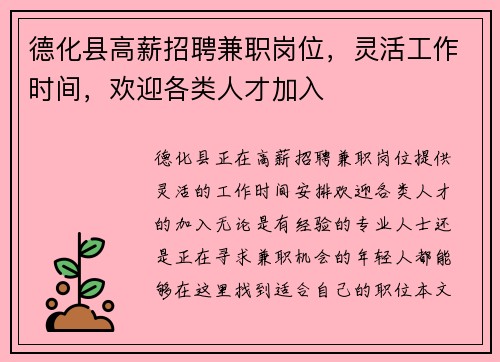 德化县高薪招聘兼职岗位，灵活工作时间，欢迎各类人才加入