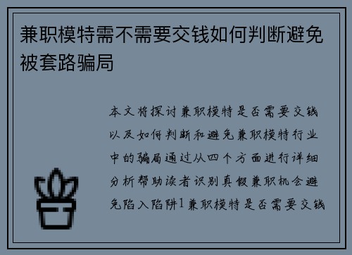兼职模特需不需要交钱如何判断避免被套路骗局
