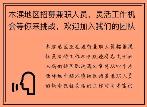 木渎地区招募兼职人员，灵活工作机会等你来挑战，欢迎加入我们的团队