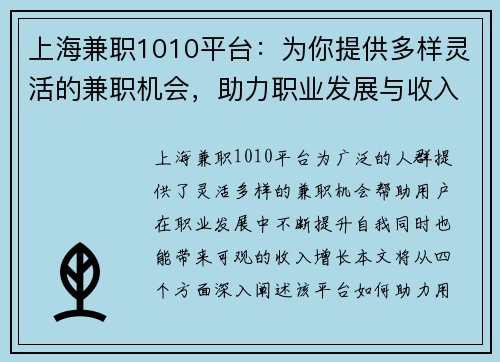 上海兼职1010平台：为你提供多样灵活的兼职机会，助力职业发展与收入增长