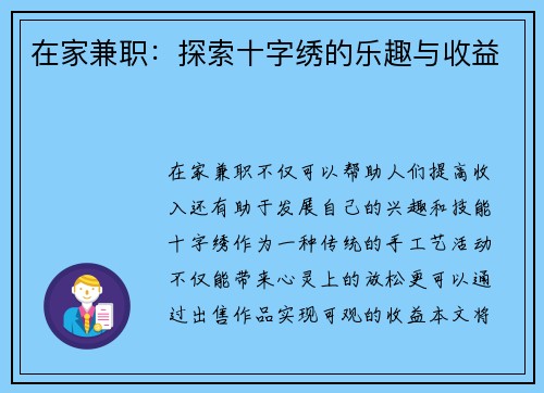 在家兼职：探索十字绣的乐趣与收益