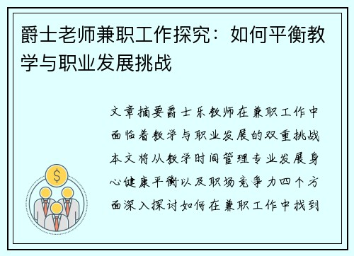 爵士老师兼职工作探究：如何平衡教学与职业发展挑战