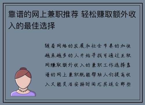 靠谱的网上兼职推荐 轻松赚取额外收入的最佳选择