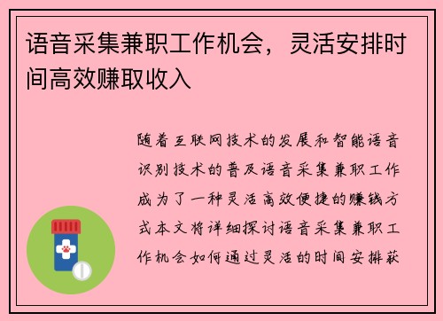 语音采集兼职工作机会，灵活安排时间高效赚取收入