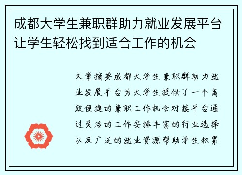 成都大学生兼职群助力就业发展平台让学生轻松找到适合工作的机会