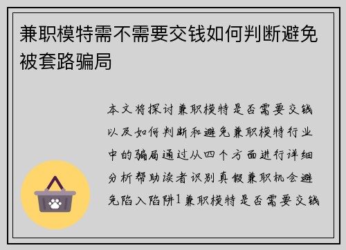 兼职模特需不需要交钱如何判断避免被套路骗局