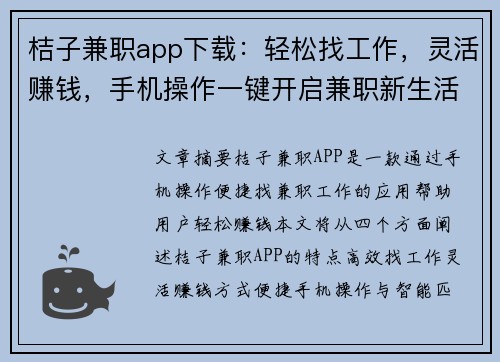 桔子兼职app下载：轻松找工作，灵活赚钱，手机操作一键开启兼职新生活