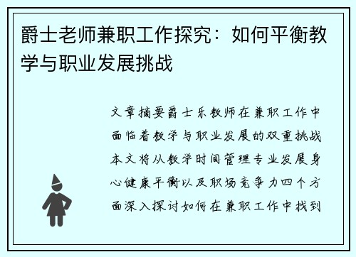 爵士老师兼职工作探究：如何平衡教学与职业发展挑战