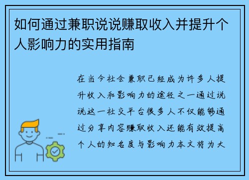 如何通过兼职说说赚取收入并提升个人影响力的实用指南