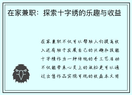 在家兼职：探索十字绣的乐趣与收益