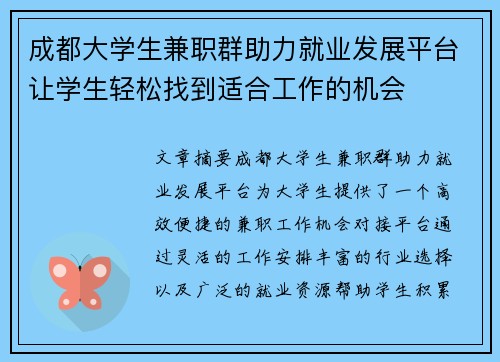 成都大学生兼职群助力就业发展平台让学生轻松找到适合工作的机会