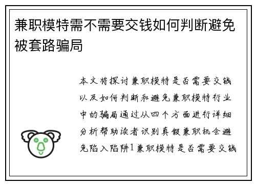 兼职模特需不需要交钱如何判断避免被套路骗局