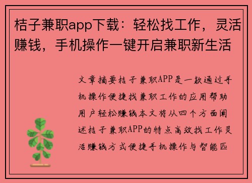 桔子兼职app下载：轻松找工作，灵活赚钱，手机操作一键开启兼职新生活