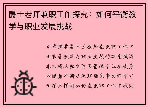 爵士老师兼职工作探究：如何平衡教学与职业发展挑战