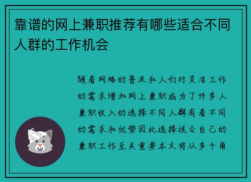 靠谱的网上兼职推荐有哪些适合不同人群的工作机会