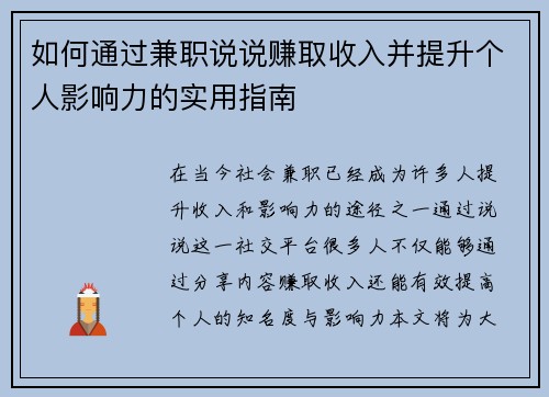 如何通过兼职说说赚取收入并提升个人影响力的实用指南