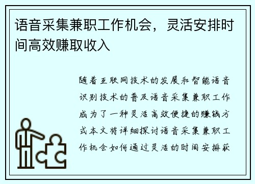 语音采集兼职工作机会，灵活安排时间高效赚取收入