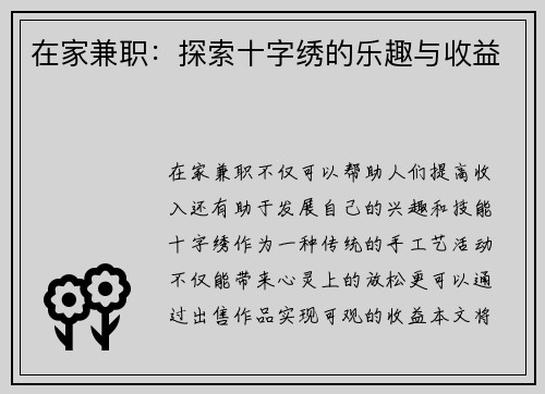 在家兼职：探索十字绣的乐趣与收益