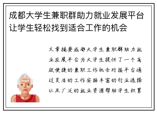 成都大学生兼职群助力就业发展平台让学生轻松找到适合工作的机会