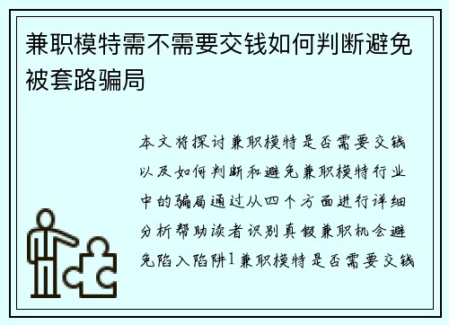 兼职模特需不需要交钱如何判断避免被套路骗局