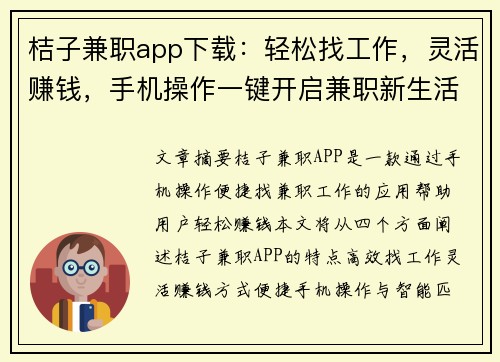 桔子兼职app下载：轻松找工作，灵活赚钱，手机操作一键开启兼职新生活