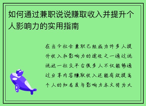 如何通过兼职说说赚取收入并提升个人影响力的实用指南