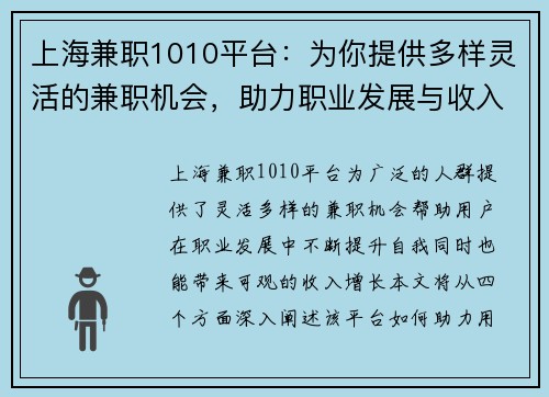 上海兼职1010平台：为你提供多样灵活的兼职机会，助力职业发展与收入增长