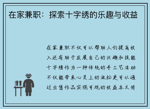 在家兼职：探索十字绣的乐趣与收益